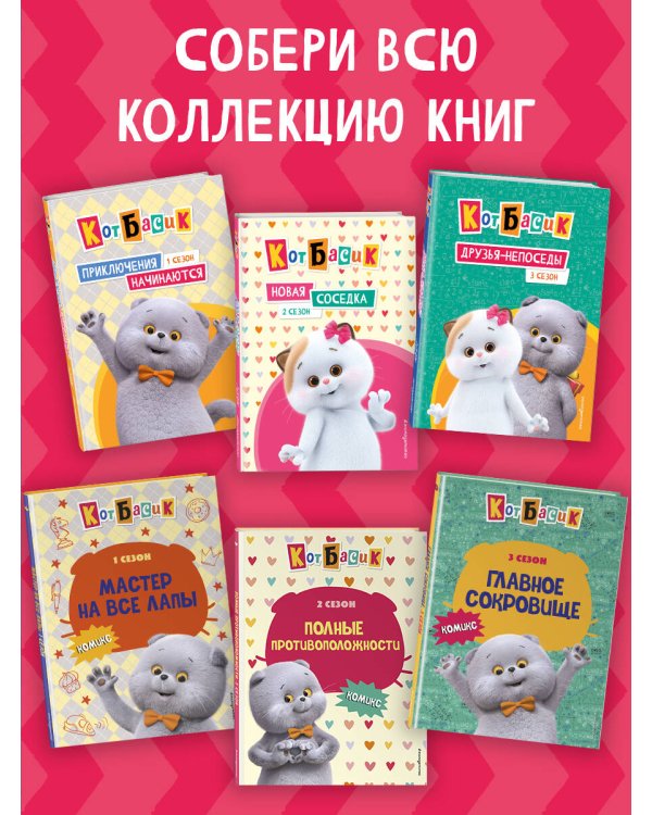 Кот Басик. Мастер на все лапы. 1 сезон (комикс)