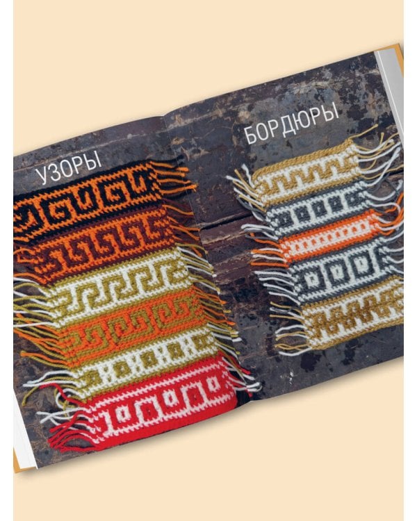 300 нескучных узоров. Мозаичное вязание крючком с Юлией Гендиной