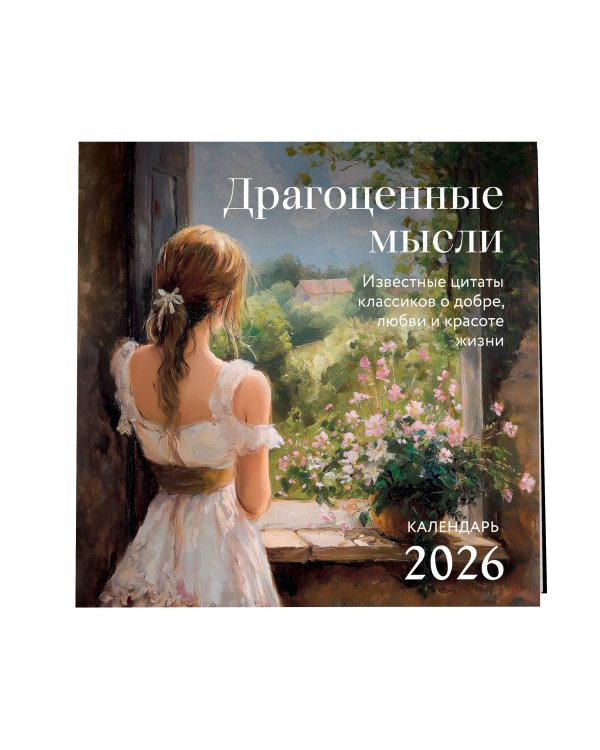 Драгоценные мысли. Известные цитаты классиков о добре, любви и красоте жизни. Календарь настенный на 2026 год (300х300)