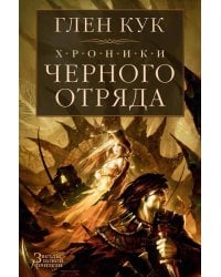 Хроники Черного Отряда. Черный Отряд. Замок Теней. Белая Роза