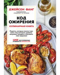 Код ожирения. Кулинарная книга