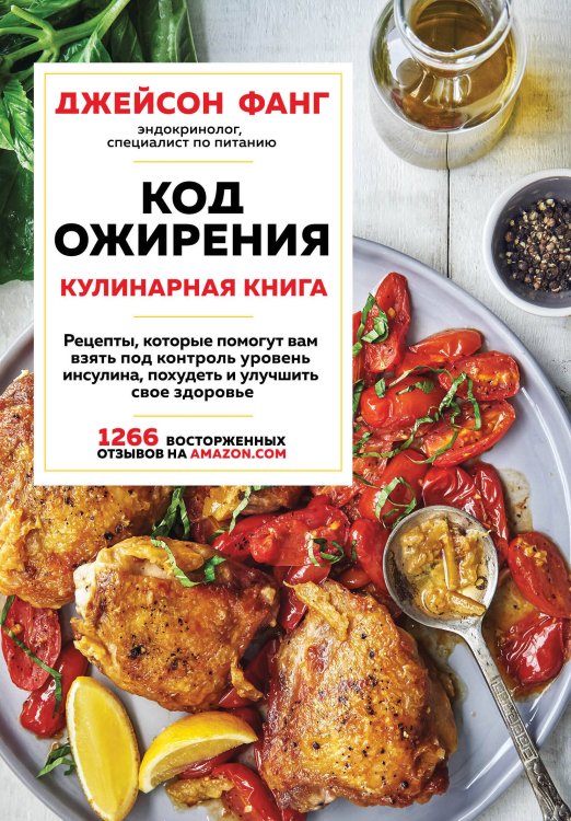 Открытия века: Джейсон Фанг рекомендует Код ожирения. Кулинарная книга