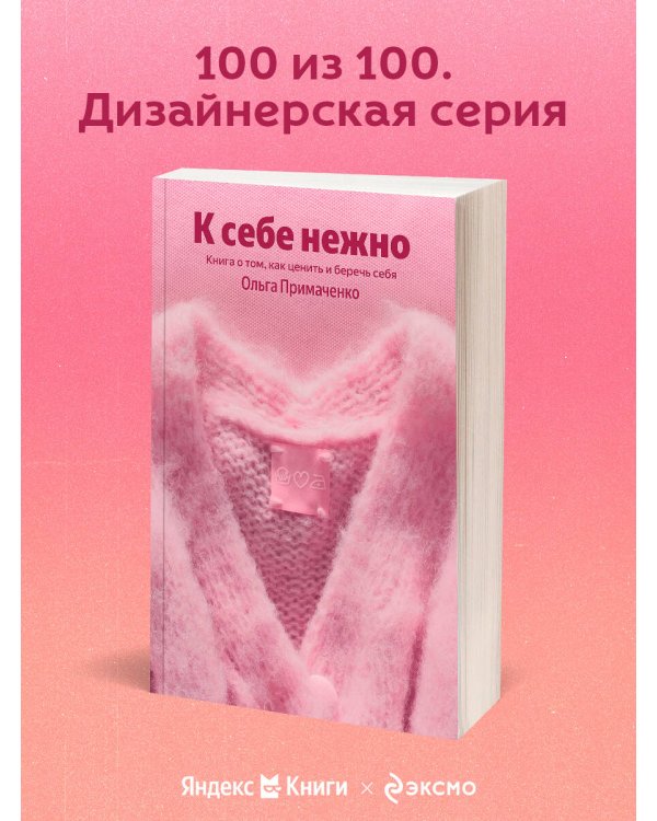 К себе нежно. Книга о том, как ценить и беречь себя