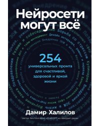 Нейросети могут всё: 254 универсальных промта для счастливой, здоровой и яркой жизни