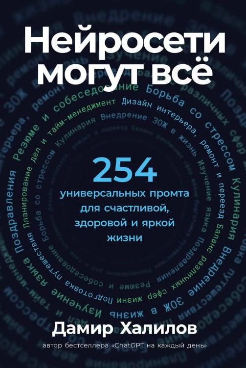 Нейросети могут всё: 254 универсальных промта для счастливой, здоровой и яркой жизни Нейросети могут всё: 254 универсальных промта для счастливой, здоровой и яркой жизни