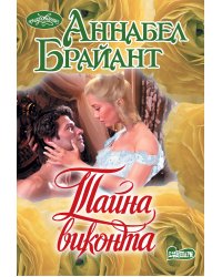 Тайна виконта
