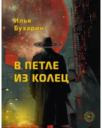 В петле из колец