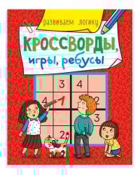КРОССВОРДЫ, ИГРЫ, РЕБУСЫ. РАЗВИВАЕМ ЛОГИКУ