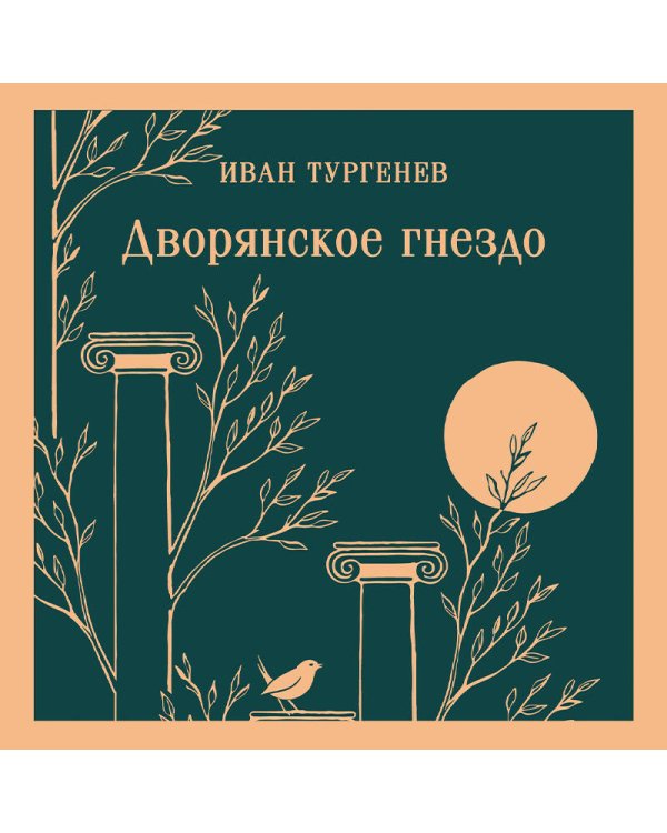 Дворянское гнездо