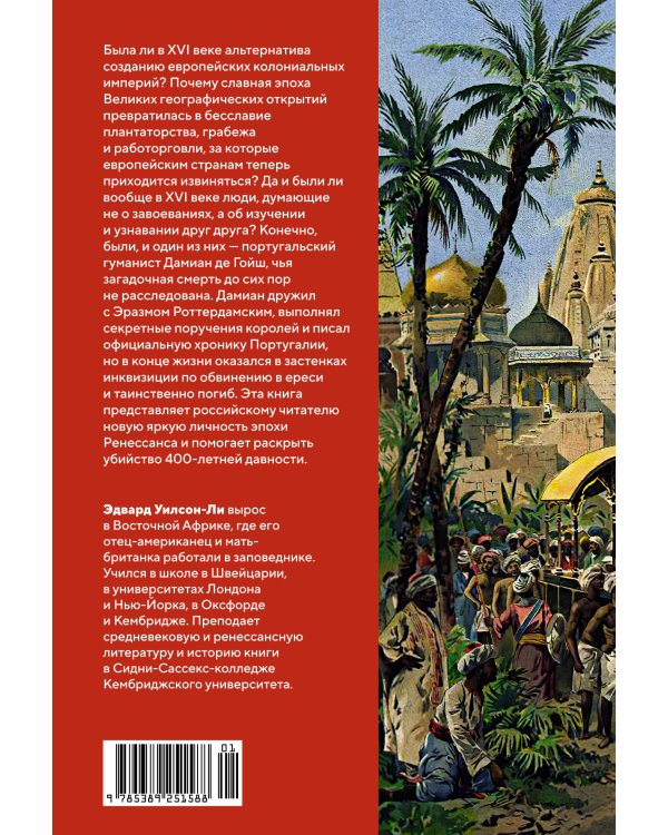 Океан славы и бесславия. Загадочное убийство XVI века и эпоха Великих географических открытий