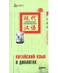 Китайский язык в диалогах. ОСНОВНОЙ КУРС