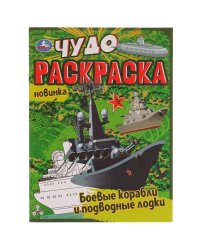 Боевые корабли и подводные лодки. Чудо раскраска. 214х290мм. Скрепка. 8 стр. Умка в кор.50шт