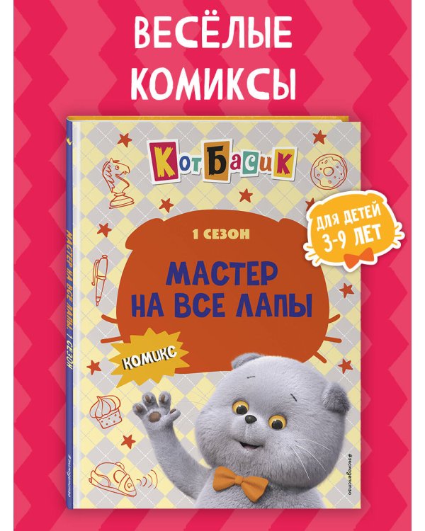 Кот Басик. Мастер на все лапы. 1 сезон (комикс)