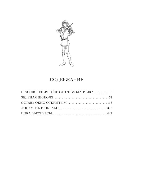 Все о приключениях желтого чемоданчика, Веснушке и Лоскутике