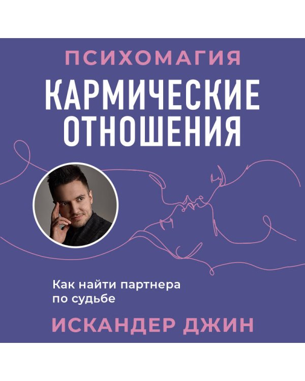 Кармические отношения. Психомагия. Как найти партнера по судьбе