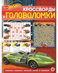 Hot Wheels. N КиГ 2204. Кроссворды и головоломки