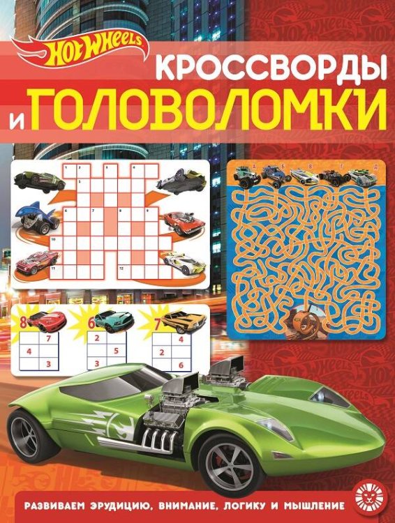 Кроссворды и головоломки (Эгмонт) Hot Wheels. N КиГ 2204. Кроссворды и головоломки