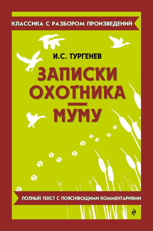 Обложка книги «Записки охотника. Муму (твёрдая обложка)» — Тургенев Иван Сергеевич, ISBN 9785042320811