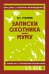 Обложка книги «Записки охотника. Муму (твёрдая обложка)» — Тургенев Иван Сергеевич, ISBN 9785042320811