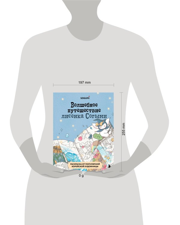 Волшебное путешествие лисенка Согыми. Раскраска от популярной корейской художницы