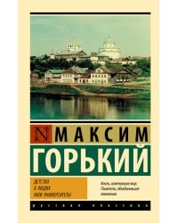 Детство. В людях. Мои университеты
