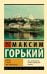 Детство. В людях. Мои университеты