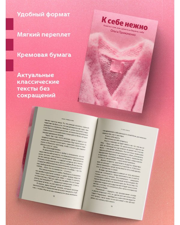 К себе нежно. Книга о том, как ценить и беречь себя