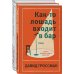 Комплект из двух книг Давида Гроссмана: Как-то лошадь входит в бар + См. статью "Любовь"