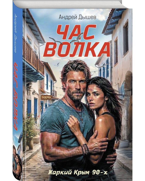 Дополнительное изображение книги «Час волка»