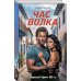 Дополнительное изображение книги «Час волка»