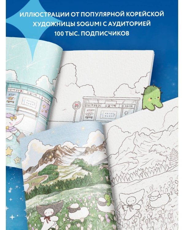 Волшебное путешествие лисенка Согыми. Раскраска от популярной корейской художницы
