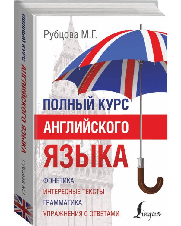 Полный курс английского языка