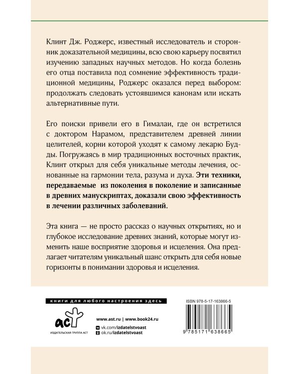 Древние секреты мастера-целителя восточной медицины