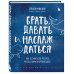 Брать, давать и наслаждаться. Как оставаться в ресурсе, что бы с вами ни происходило + Мне все льзя. Ежедневник