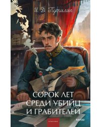 Сорок лет среди убийц и грабителей. Вечные истории. Young Adult. Non-Fiction