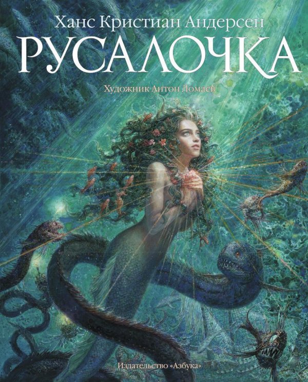 Русалочка (иллюстр. А. Ломаева)