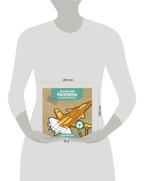 Экологичные раскраски на крафтовой бумаге. Суперавиация