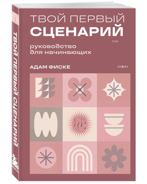 Твой первый сценарий: руководство для начинающих