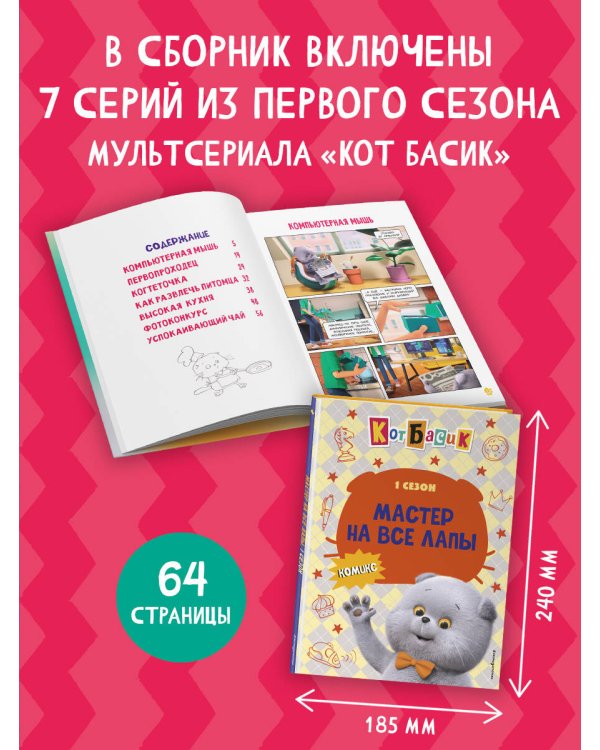 Кот Басик. Мастер на все лапы. 1 сезон (комикс)