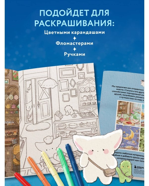 Волшебное путешествие лисенка Согыми. Раскраска от популярной корейской художницы