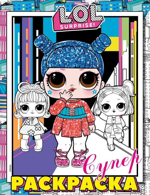 L.O.L. Surprise! L.O.L. Surprise! Супер-раскраска (розовая)