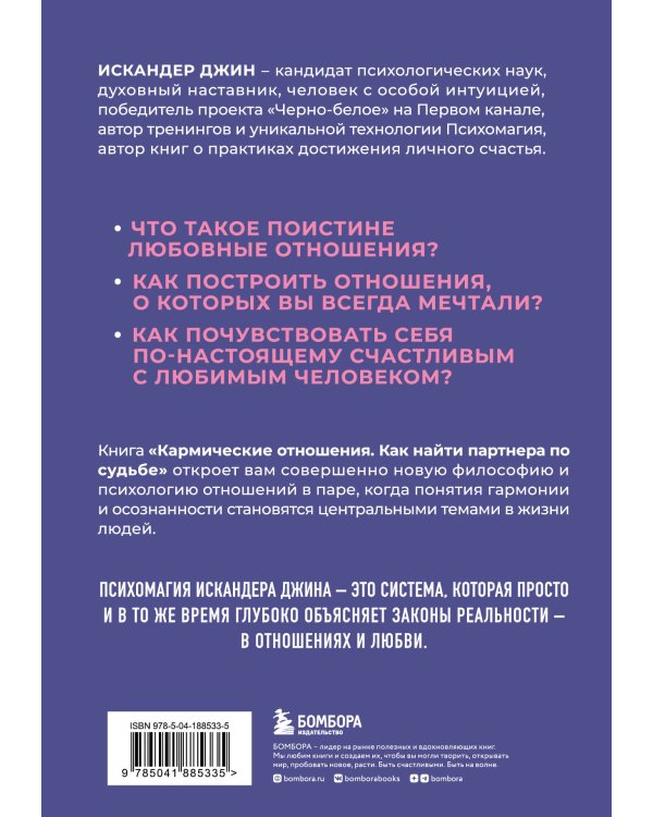 Кармические отношения. Психомагия. Как найти партнера по судьбе