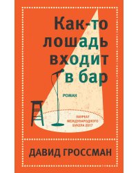 Комплект из двух книг Давида Гроссмана: Как-то лошадь входит в бар + См. статью "Любовь"