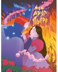 Мой друг Пьеро