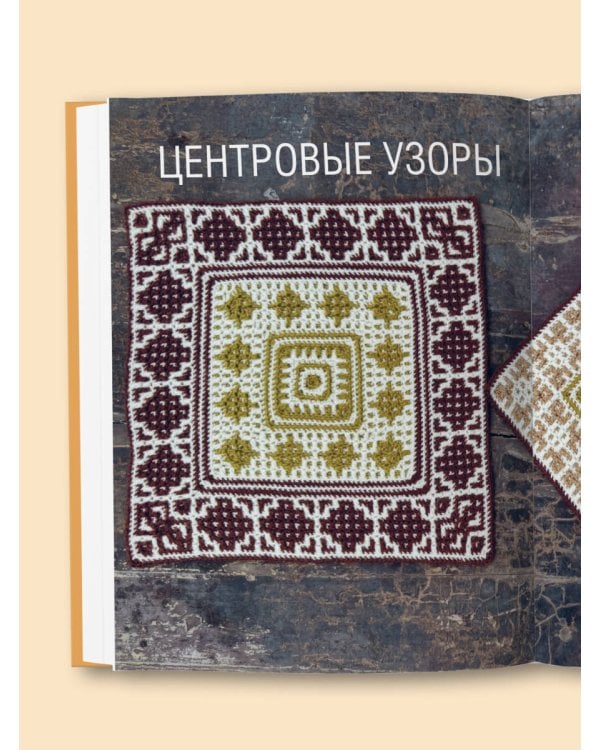 300 нескучных узоров. Мозаичное вязание крючком с Юлией Гендиной