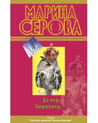 За что боролись…