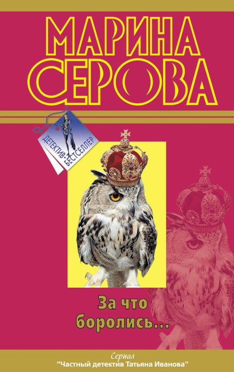 Обложка книги «За что боролись…» — Серова Марина Сергеевна, ISBN 9785699556571