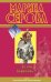 Обложка книги «За что боролись…» — Серова Марина Сергеевна, ISBN 9785699556571