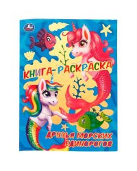 Книга-раскраска. Друзья морских единорогов. 214х290 мм. 16 стр. Скрепка. Умка в кор.50шт