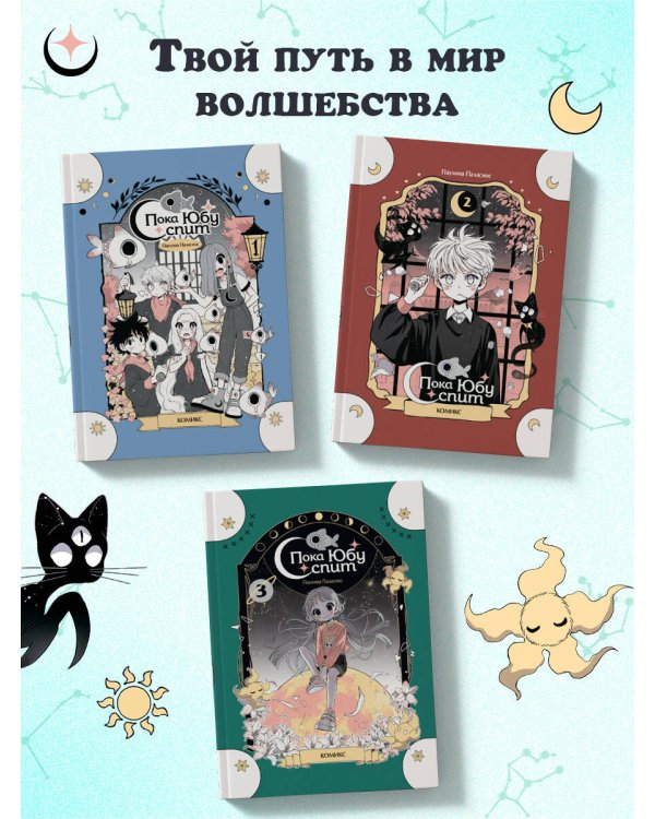 Пока Юбу спит. Книга 3